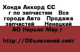 Хонда Аккорд СС7 2.0 1994г по запчастям - Все города Авто » Продажа запчастей   . Ненецкий АО,Нарьян-Мар г.